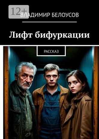 Лифт бифуркации. Рассказ Владимир Белоусов, Лифт бифуркации. Рассказ