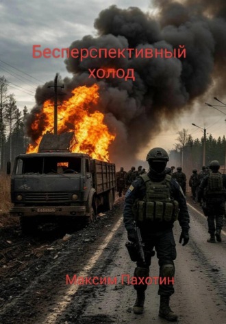 Бесперспективный холод. Книга первая Максим Пахотин, Бесперспективный холод. Книга первая