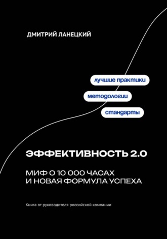 Эффективность 2.0: миф о 10 000 часах и новая формула успеха Дмитрий Ланецкий, Эффективность 2.0: миф о 10 000 часах и новая формула успеха