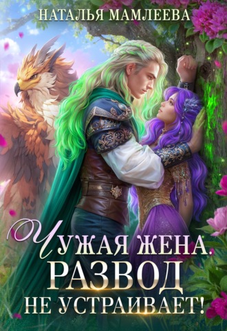 Чужая жена. Развод не устраивает! Наталья Мамлеева, Чужая жена. Развод не устраивает!
