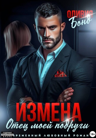 Измена. Отец моей подруги Оливия Бонд, Измена. Отец моей подруги