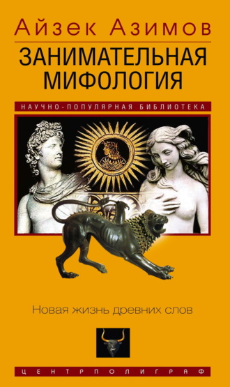 Занимательная мифология. Новая жизнь древних слов Айзек Азимов, Занимательная мифология. Новая жизнь древних слов