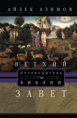 Путеводитель по Библии. Ветхий Завет Айзек Азимов, Путеводитель по Библии. Ветхий Завет