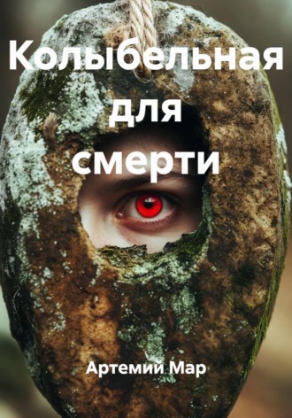 Колыбельная для смерти. Роман о том, кто вернулся с того света , Колыбельная для смерти. Роман о том, кто вернулся с того света