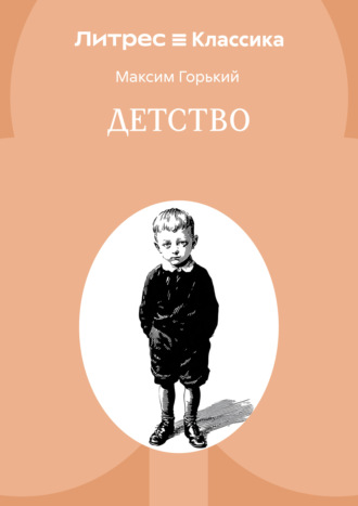 Детство Максим Горький, Детство