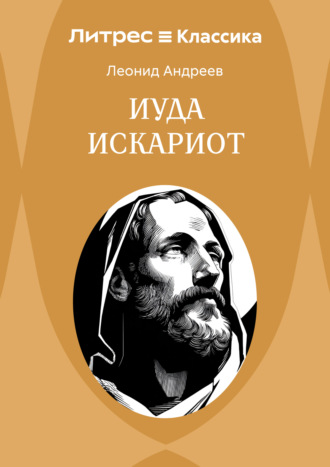 Иуда Искариот Леонид Андреев, Иуда Искариот