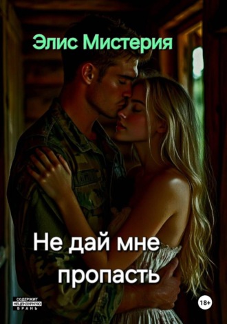 Не дай мне пропасть , Не дай мне пропасть