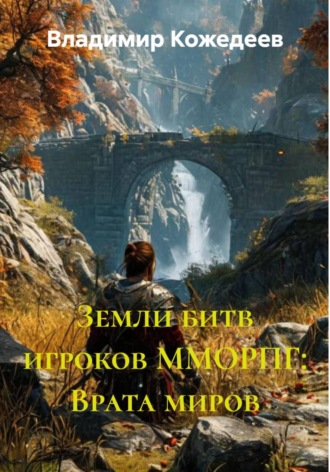 Земли битв игроков ММОРПГ: Врата миров , Земли битв игроков ММОРПГ: Врата миров