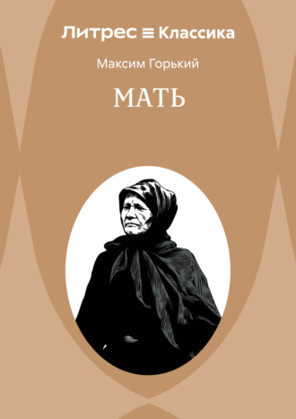 Мать Максим Горький, Мать