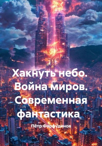 Хакнуть небо. Война миров. Современная фантастика , Хакнуть небо. Война миров. Современная фантастика