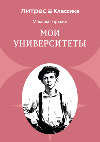 Мои университеты Максим Горький, Мои университеты