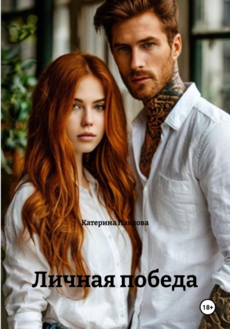 Личная победа , Личная победа