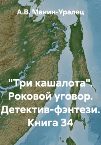 «Три кашалота». Роковой уговор. Детектив-фэнтези. Книга 34 А.В. Манин-Уралец, «Три кашалота». Роковой уговор. Детектив-фэнтези. Книга 34