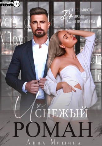 Их снежный роман Анна Мишина, Их снежный роман
