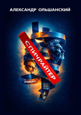 Спичрайтер Александр Ольшанский, Спичрайтер