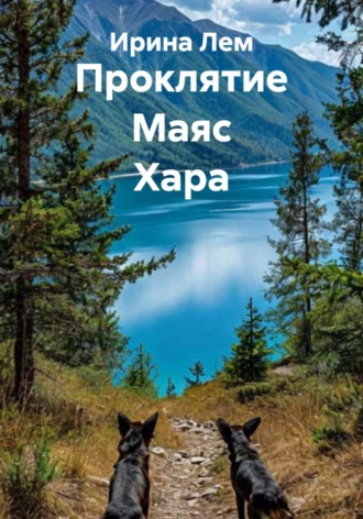 Проклятие Маяс Хара , Проклятие Маяс Хара