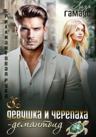 Девушка и черепаха. Демантоид Лиза Гамаус, Девушка и черепаха. Демантоид