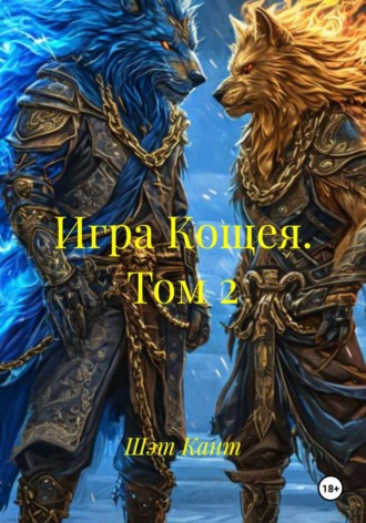 Игра Кощея. Том 2 , Игра Кощея. Том 2