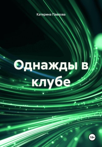 Однажды в клубе , Однажды в клубе
