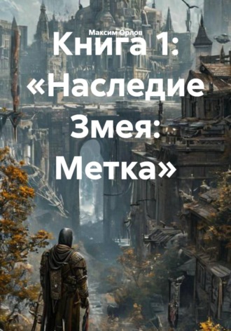 Книга 1: «Наследие Змея: Метка» , Книга 1: «Наследие Змея: Метка»