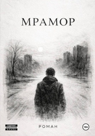Мрамор Юрий Шестаков, Мрамор