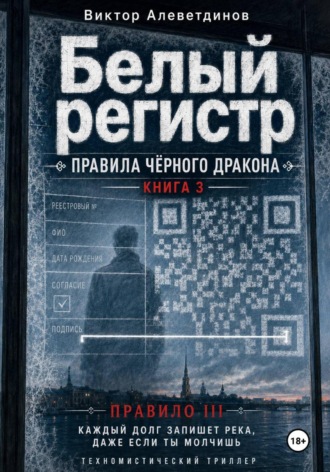 КНИГА III. Белый регистр (Тень Белого Дракона) , КНИГА III. Белый регистр (Тень Белого Дракона)