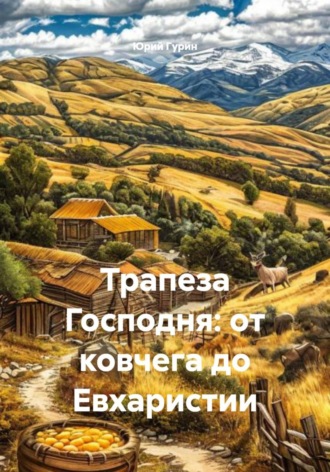 Трапеза Господня: от ковчега до Евхаристии , Трапеза Господня: от ковчега до Евхаристии