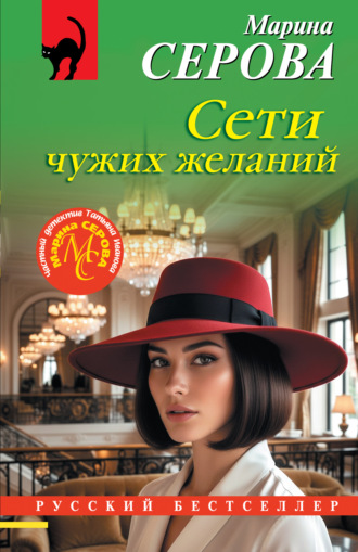 Сети чужих желаний Марина Серова, Сети чужих желаний