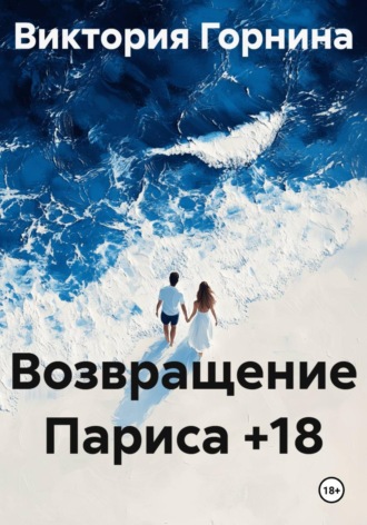 Возвращение Париса , Возвращение Париса