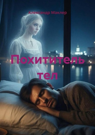 Похититель тел , Похититель тел