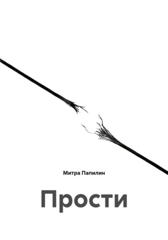 Прости Митра Папилин, Прости