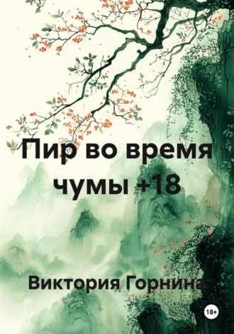 Пир во время чумы , Пир во время чумы
