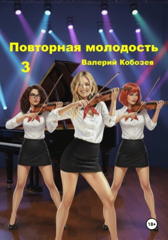 Повторная молодость 3 , Повторная молодость 3