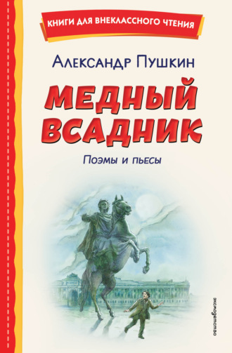 Медный всадник. Поэмы и пьесы Александр Пушкин, Медный всадник. Поэмы и пьесы