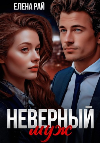 Неверный муж Елена Рай, Неверный муж