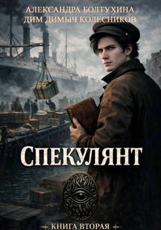 Проект Восхождение. Спекулянт. Книга вторая. , Проект Восхождение. Спекулянт. Книга вторая.