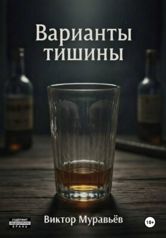 Варианты тишины , Варианты тишины