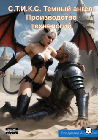 С.Т.И.К.С. Темный ангел. Производство технологий , С.Т.И.К.С. Темный ангел. Производство технологий