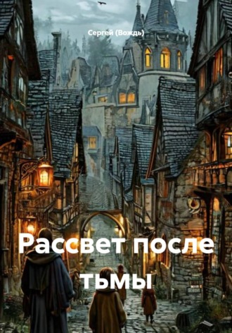 Рассвет после тьмы , Рассвет после тьмы