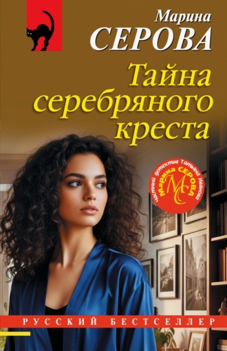 Тайна серебряного креста Марина Серова, Тайна серебряного креста