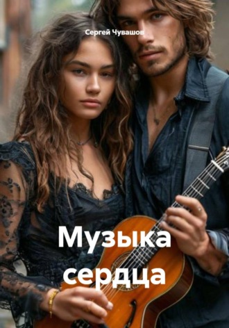 Музыка сердца , Музыка сердца