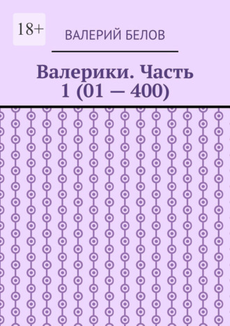 Валерики. Часть 1 (01 – 400) Валерий Белов, Валерики. Часть 1 (01 – 400)