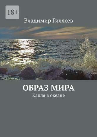 Образ мира. Капля в океане Владимир Гилясев, Образ мира. Капля в океане