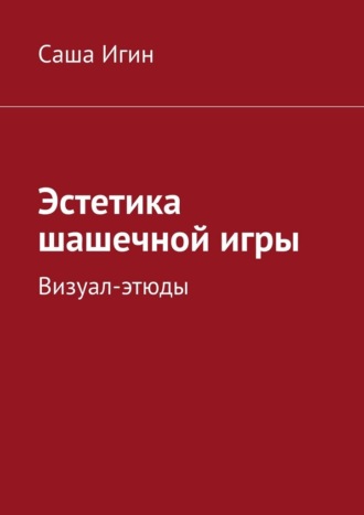 Эстетика шашечной игры. Визуал-этюды Саша Игин, Эстетика шашечной игры. Визуал-этюды