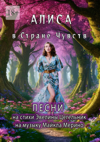 Алиса в Cтране Чувств Майкл Мерино, Эвелина Цегельник, Алиса в Cтране Чувств