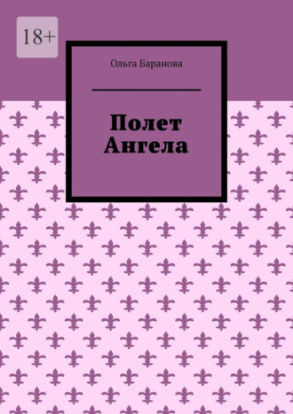 Полет Ангела Ольга Баранова, Полет Ангела