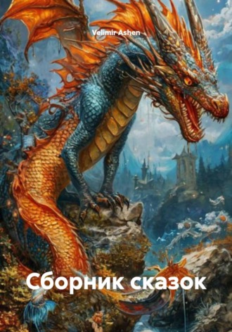 Сборник сказок Velimir Ashen, Сборник сказок