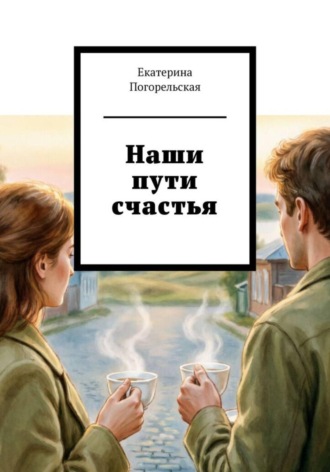 Наши пути счастья , Наши пути счастья