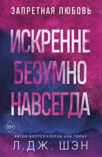Искренне. Безумно. Навсегда Л. Дж. Шэн, Искренне. Безумно. Навсегда