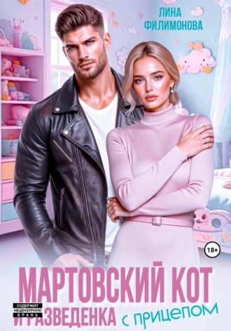 Мартовский кот и разведенка с прицепом , Мартовский кот и разведенка с прицепом